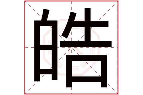 皓字五行|皓的五行属什么,皓字的五行属性,皓的寓意